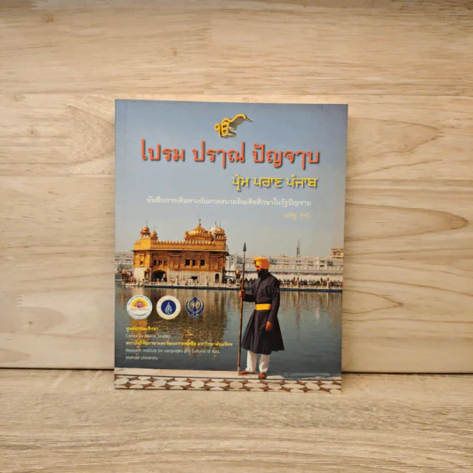เปรม ปราณ ปัญจาบ - อภิรัฐ คำวัง รูปที่ 1