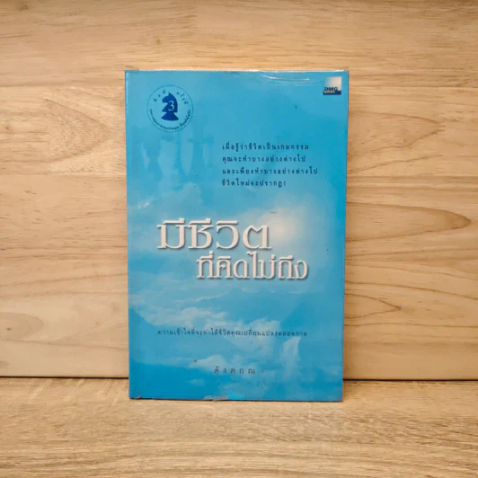 มีชีวิตที่คิดไม่ถึง - ดังตฤณ รูปที่ 1