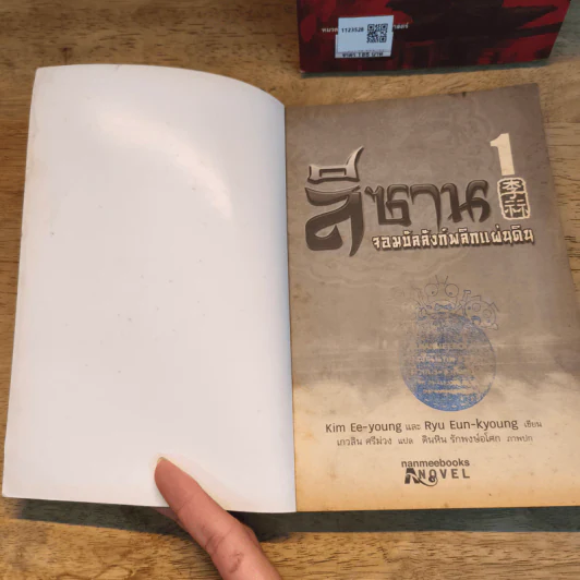 ลีซาน จอมบัลลังก์พลิกแผ่นดิน เล่ม 1-2 - Kim Ee-yong&Ryu-Eun-yong, กนกวรรณ สาโรจน์ รูปที่ 6