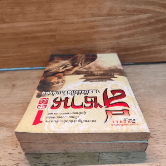 ลีซาน จอมบัลลังก์พลิกแผ่นดิน เล่ม 1-2 - Kim Ee-yong&Ryu-Eun-yong, กนกวรรณ สาโรจน์ รูปที่ 4