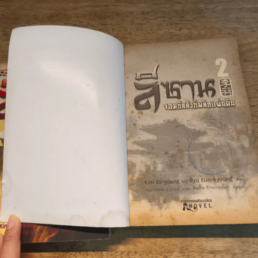 ลีซาน จอมบัลลังก์พลิกแผ่นดิน เล่ม 1-2 - Kim Ee-yong&Ryu-Eun-yong, กนกวรรณ สาโรจน์ รูปที่ 10