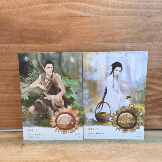 คู่ผจญมนตร์มาร 2 เล่มจบ - เฮยเจี๋ยหมิง รูปที่ 1