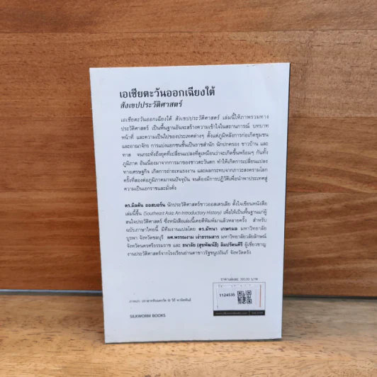 เอเชียตะวันออกเฉียงใต้ สังเขปประวัติศาสตร์ - มิลตัน ออสบอร์น รูปที่ 5
