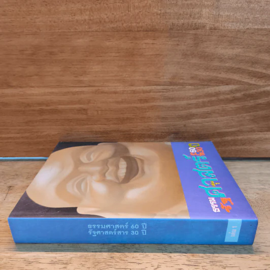 ธรรมศาสตร์ 60 ปี รัฐศาสตร์สาร 30 ปี เล่ม 1 รูปที่ 2