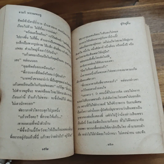 คู่รักคู่ชื่น - จามรี พรรณชมพู รูปที่ 8