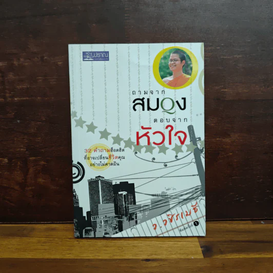 ถามจากสมอง ตอบจากหัวใจ - ว.วชิรเมธี รูปที่ 1