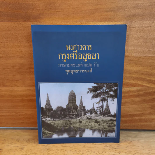 พงศาวดารกรุงศรีอยุธยา ภาษามคธแลคำแปล กับ จุลยุทธการวงศ์ รูปที่ 1