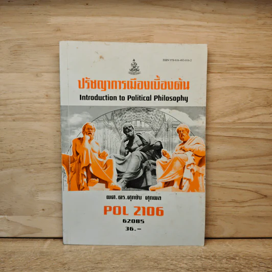POL2106 ปรัชญาการเมืองเบื้องต้น - ผศ. ดร.ศุภชัย ศุภผล รูปที่ 1