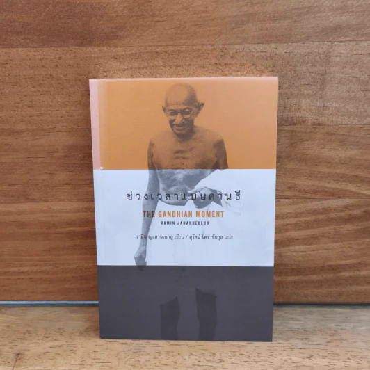 ช่วงเวลาแบบคานธี the Gandhian Moment - รามีน ญะฮานเบกลู รูปที่ 1