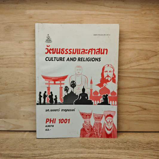 วัฒนธรรมและศาสนา PHI 1001 - รศ.นงเยาว์ ชาญณรงค์ รูปที่ 1