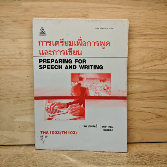 การเตรียมเพื่อการพูดและการเขียน - รศ.ประสิทธิ์ กาพย์กลอน และคณะ รูปที่ 1