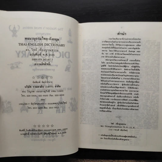 Thai-English Dictionary พจนานุกรมไทย-อังกฤษ - ดร.วิทย์ เที่ยงบูรณธรรม รูปที่ 7