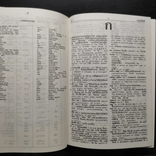 Thai-English Dictionary พจนานุกรมไทย-อังกฤษ - ดร.วิทย์ เที่ยงบูรณธรรม รูปที่ 8