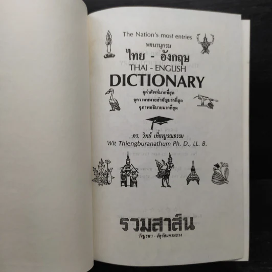 Thai-English Dictionary พจนานุกรมไทย-อังกฤษ - ดร.วิทย์ เที่ยงบูรณธรรม รูปที่ 6