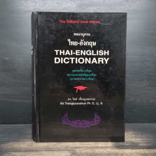 Thai-English Dictionary พจนานุกรมไทย-อังกฤษ - ดร.วิทย์ เที่ยงบูรณธรรม รูปที่ 1