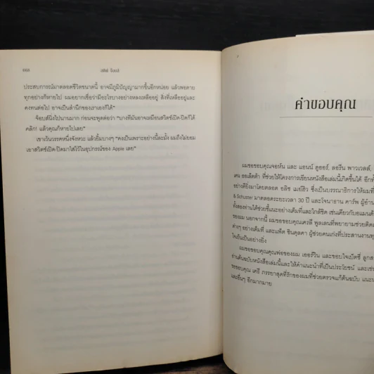 Steve Jobs สตีฟ จ็อบส์ - วอลเตอร์ ไอแซคสัน รูปที่ 12