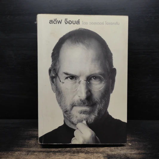 Steve Jobs สตีฟ จ็อบส์ - วอลเตอร์ ไอแซคสัน รูปที่ 1