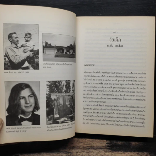 Steve Jobs สตีฟ จ็อบส์ - วอลเตอร์ ไอแซคสัน รูปที่ 11