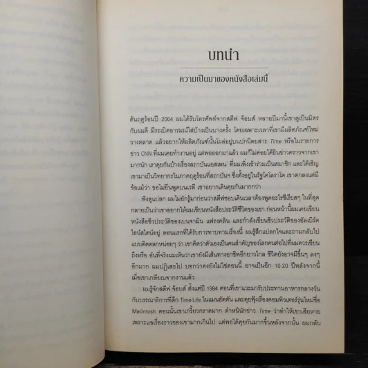 Steve Jobs สตีฟ จ็อบส์ - วอลเตอร์ ไอแซคสัน รูปที่ 10