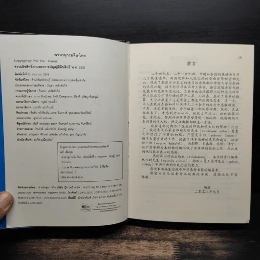 พจนานุกรมจีน-ไทย - ศาสตราจารย์เผย์ เสี่ยวรุ่ย รูปที่ 6