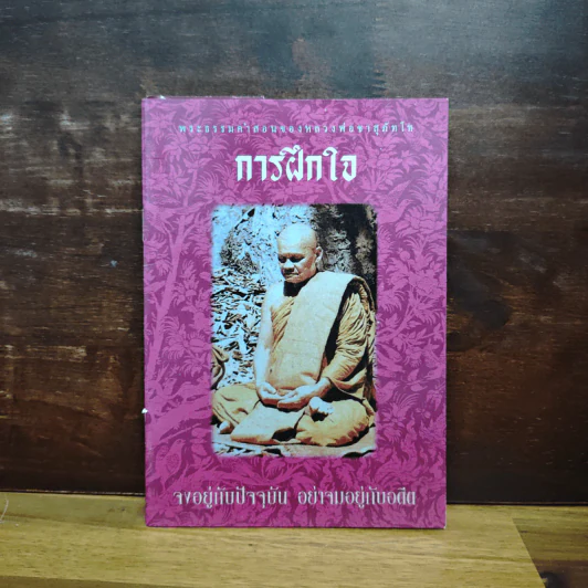การฝึกใจ - หลวงพ่อชา สุภัทโท รูปที่ 1