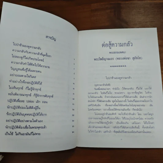 ต่อสู้ความกลัว - พระโพธิญาณเถร (หลวงพ่อชา สุภัทโท) รูปที่ 6