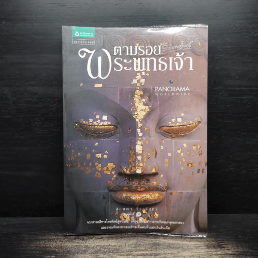 ตามรอยพระพุทธเจ้า - ลักษณา จีระจันทร์ รูปที่ 1