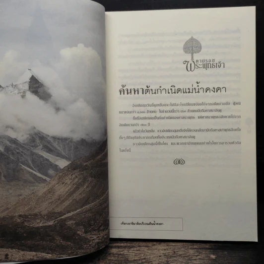 ตามรอยพระพุทธเจ้า - ลักษณา จีระจันทร์ รูปที่ 8