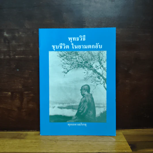 พุทธวิธีชุบชีวิตในยามตกอับ - พุทธทาสภิกขุ รูปที่ 1