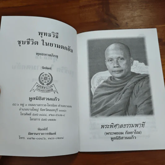 พุทธวิธีชุบชีวิตในยามตกอับ - พุทธทาสภิกขุ รูปที่ 6