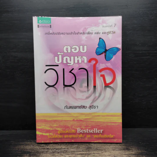 ตอบปัญหาวิชาใจ - ทันตแพทย์สม สุจีรา รูปที่ 1