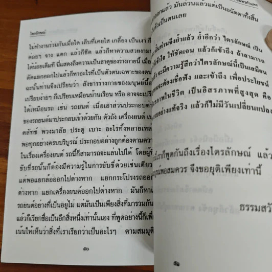 ไตรลักษณ์ - อุบาสิกา คุณรัญจวน อินทรกำแหง รูปที่ 9