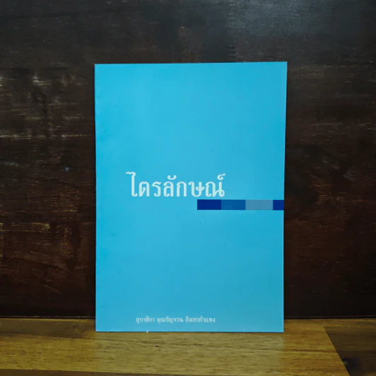 ไตรลักษณ์ - อุบาสิกา คุณรัญจวน อินทรกำแหง รูปที่ 1