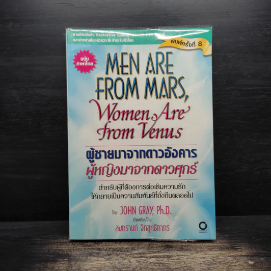 Men are from Mars, Women are from Venus ผู้ชายมาจากดาวอังคาร ผู้หญิงมาจากดาวศุกร์ - John Gray (จอห์น เกรย์) รูปที่ 1