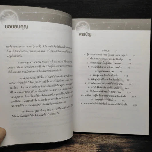 Men are from Mars, Women are from Venus ผู้ชายมาจากดาวอังคาร ผู้หญิงมาจากดาวศุกร์ - John Gray (จอห์น เกรย์) รูปที่ 7