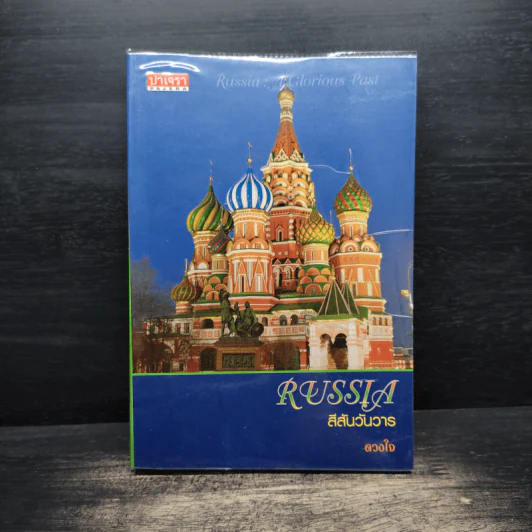 Russia สีสันวันวาร - ดวงใจ รูปที่ 1