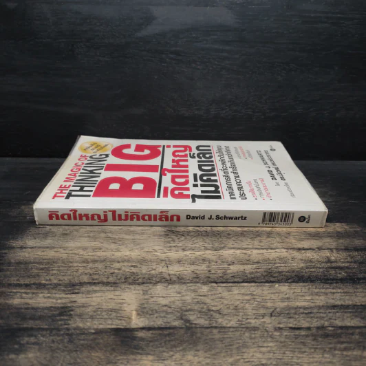 The Magic of Thinking BIG คิดใหญ่ไม่คิดเล็ก - David J. Schwartz รูปที่ 3