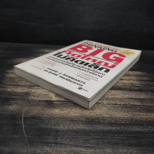 The Magic of Thinking BIG คิดใหญ่ไม่คิดเล็ก - David J. Schwartz รูปที่ 4