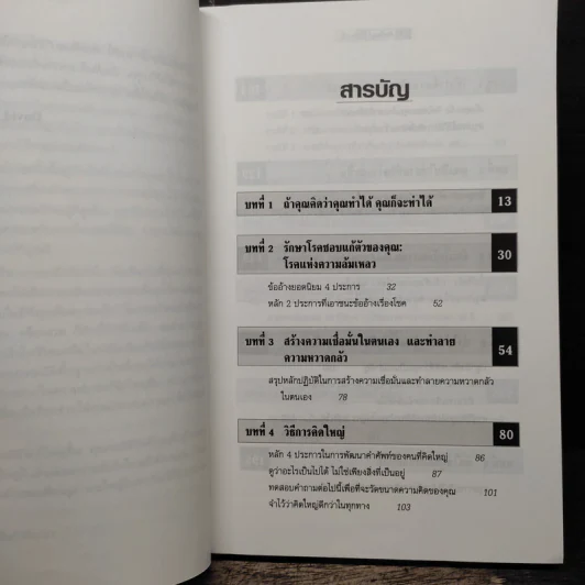 The Magic of Thinking BIG คิดใหญ่ไม่คิดเล็ก - David J. Schwartz รูปที่ 7