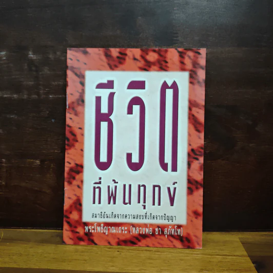 ชีวิตที่พ้นทุกข์ - พระโพธิญาณเถระ (หลวงพ่อชา) รูปที่ 1