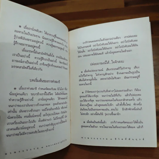 ชีวิตที่พ้นทุกข์ - พระโพธิญาณเถระ (หลวงพ่อชา) รูปที่ 7
