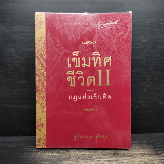 เข็มทิศชีวิต II ตอนกฎแห่งเข็มทิศ - ฐิตินาถ ณ พัทลุง รูปที่ 1