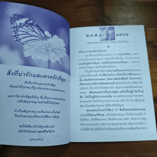 ส.ค.ส. 2542 ครองชีวิตด้วยปัญญา - พระธรรมโกศาจารย์ (ปัญญานันทภิกขุ) รูปที่ 6
