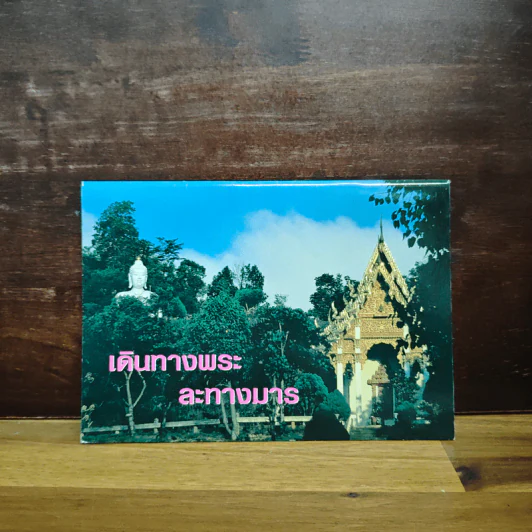 เดินทางพระละทางมาร - พระธรรมโกศาจารย์ (หลวงพ่อปัญญานันทภิกขุ) รูปที่ 1