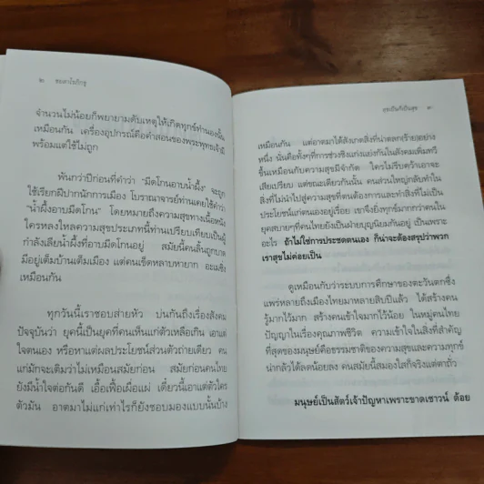สุขเป็นก็เป็นสุข - ชยสาโร ภิกขุ รูปที่ 7