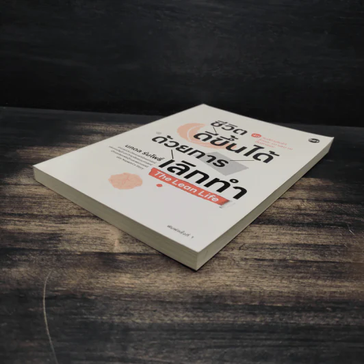 ชีวิตดีขึ้นได้ด้วยการเลิกทำ The Lean Life - นภดล ร่มโพธิ์ รูปที่ 4