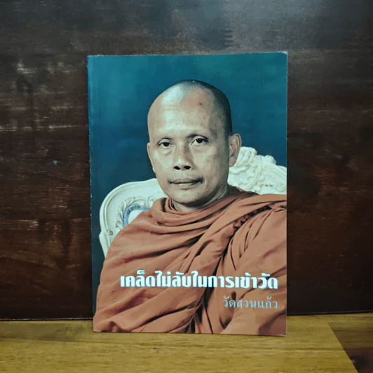 เคล็ดไม่ลับในการเข้าวัด วัดสวนแก้ว รูปที่ 1