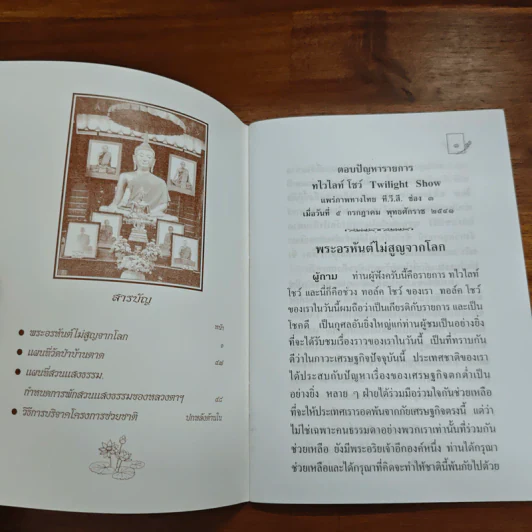 พระอรหันต์ไม่สูญจากโลก - พระราชญาณวิสุทธิโสภณ รูปที่ 6