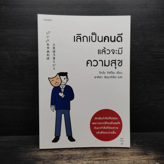 เลิกเป็นคนดีแล้วจะมีความสุข - โกะโด โทคิโอะ รูปที่ 1
