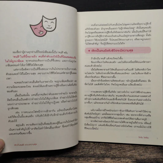 เลิกเป็นคนดีแล้วจะมีความสุข - โกะโด โทคิโอะ รูปที่ 8